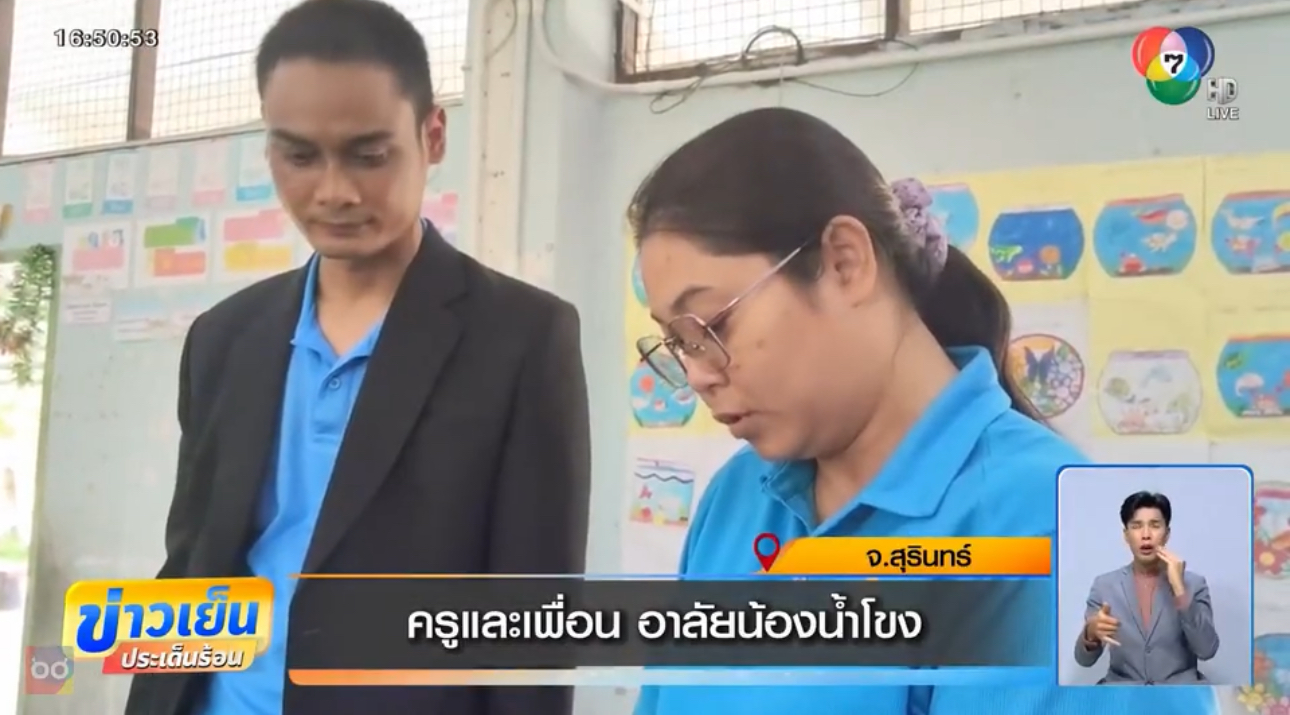 ครูและเพื่อนอาลัยน้ำโขง