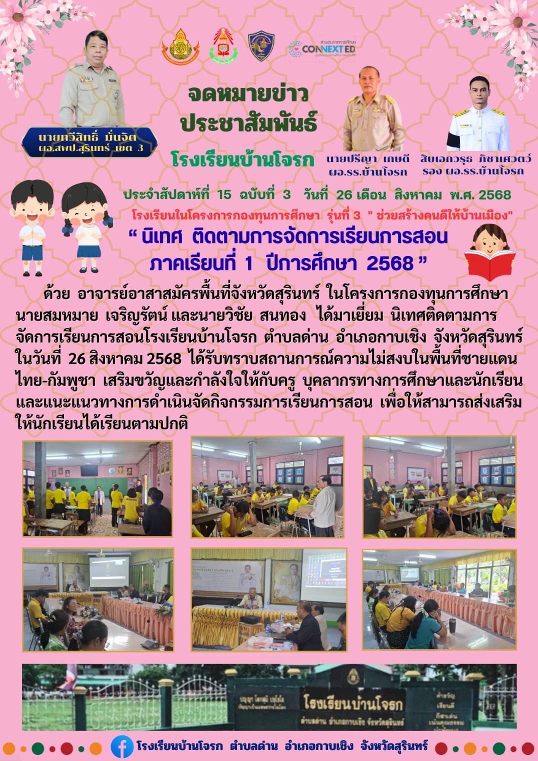 นิเทศ ติดตามการจัดการเรียนการการสอน ภาคเรียนที่ 1/2568