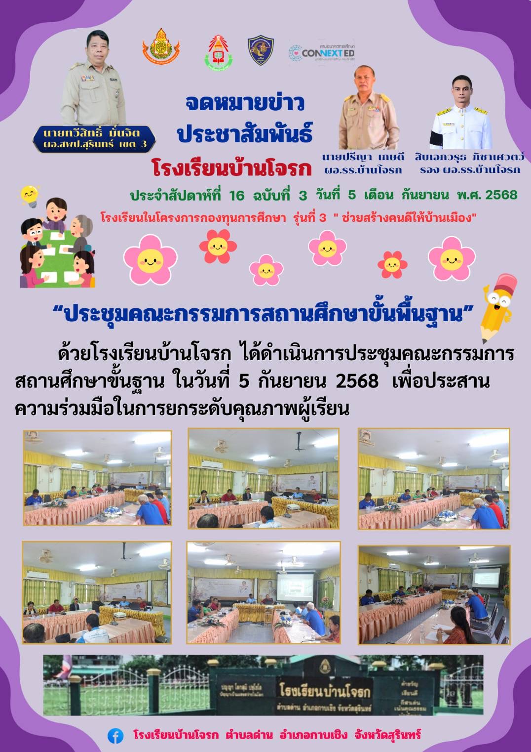 การประชุมกรรมการสถานศึกษา