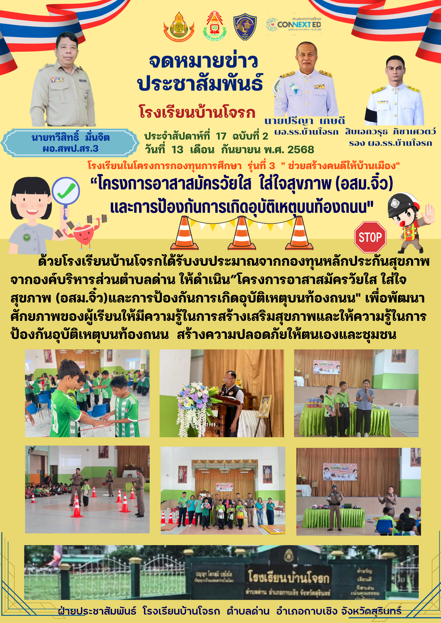 โครงการอาสาสมัครวัยใสใส่ใจสุขภาพ (อสม.จิ๋ว)และการป้องกันการเกิดอุบัติเหตุบนท้องถนน