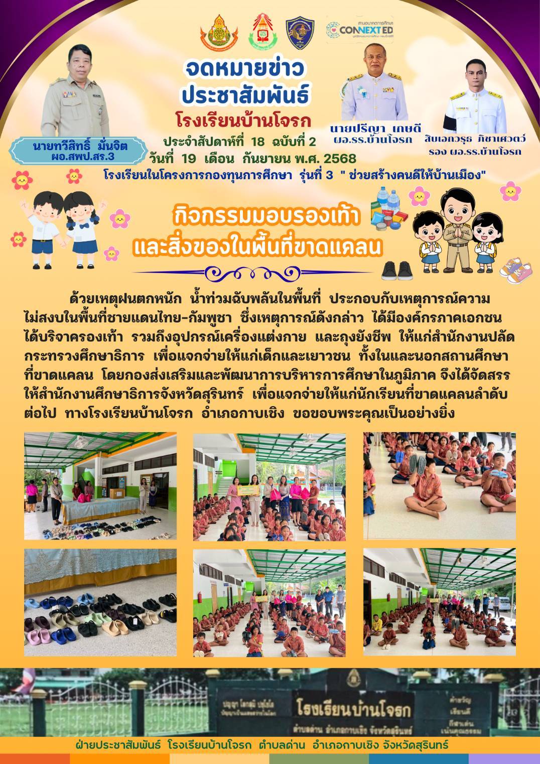 กิจกรรมมอบรองเท้าและสิ่งของในพื้นที่ขาดแคลน