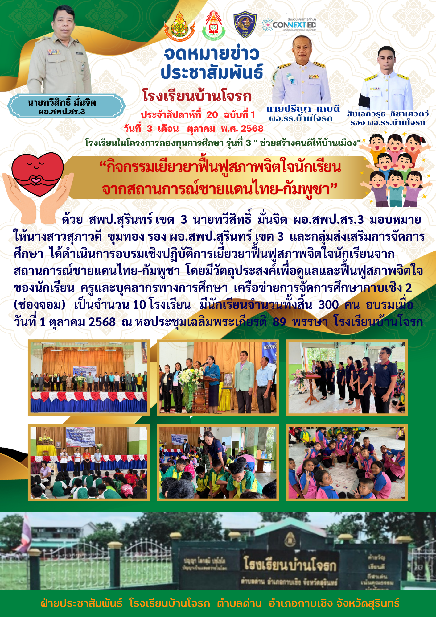 กิจกรรมเยียวยาฟื้นฟูสภาพจิตใจนักเรียนจากสถานการณ์ชายแดนไทย -กัมพูชา