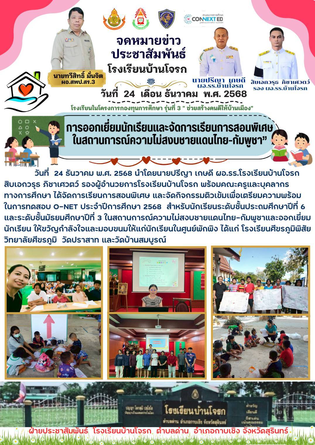 การออกเยี่ยมนักเรียนและจัดการเรียนการสอนพิเศษในสถานการณ์ความไม่สงบชายแดนไทย-กัมพูชา 24 ธ.ค.68