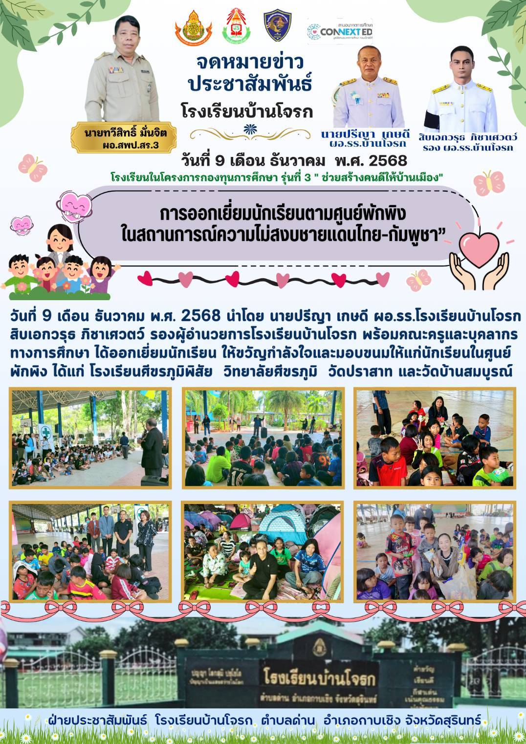 การออกเยี่ยมนักเรียนตามศูนย์พักพิง ในสถานการณ์ความไม่สงบชายแดนไทย-กัมพูชา 9 ธ.ค.658