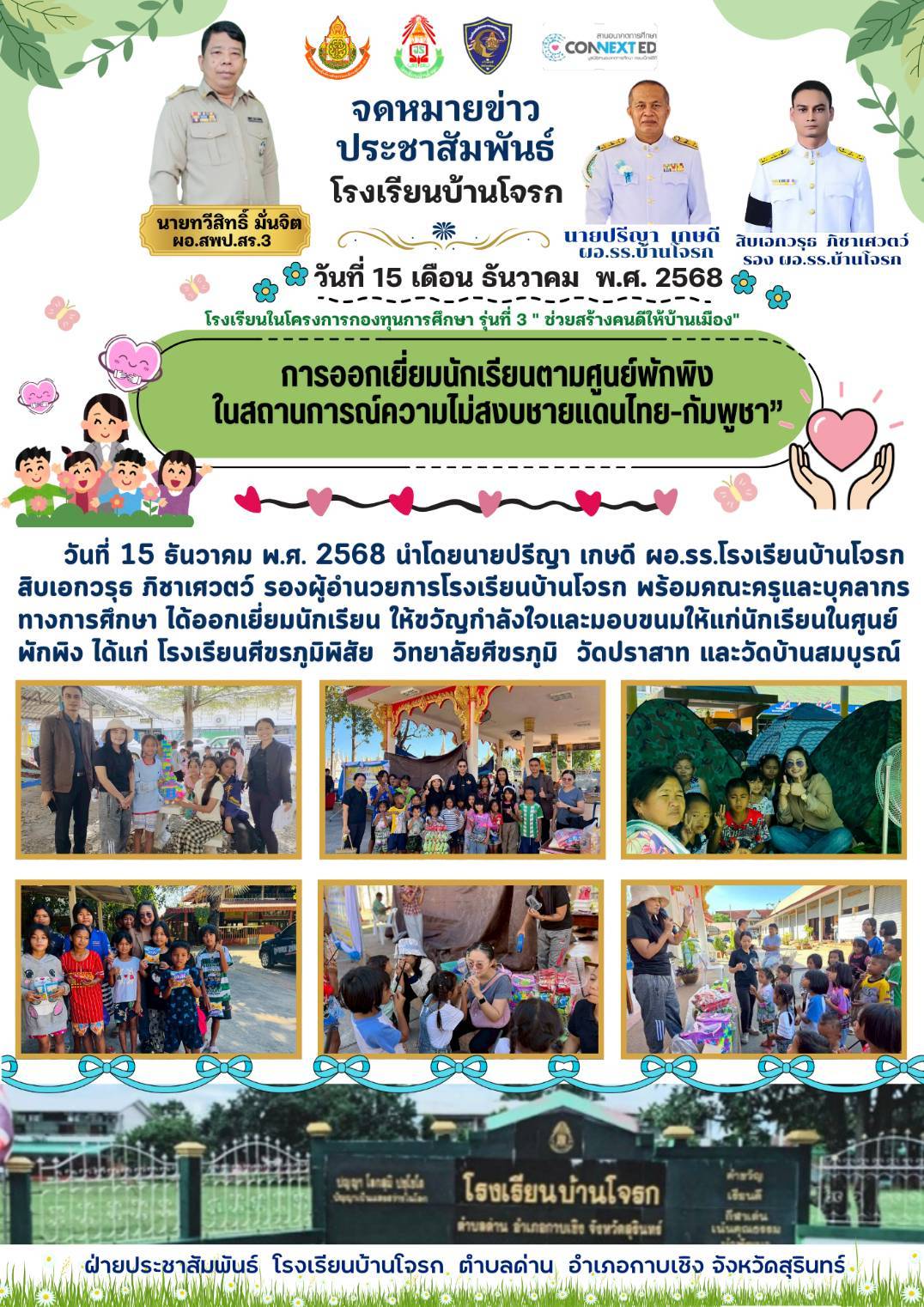 การออกเยี่ยมนักเรียนตามศูนย์พักพิง ในสถานการณ์ความไม่สงบชายแดนไทย-กัมพูชา 15 ธ.ค.658