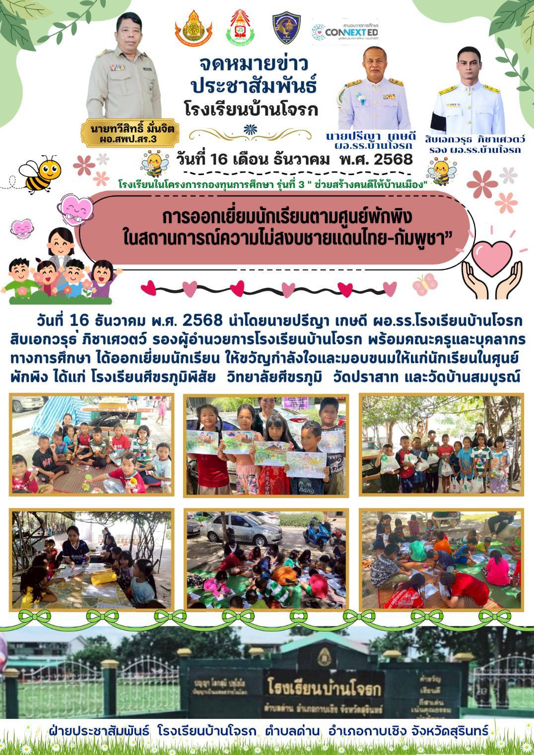 การออกเยี่ยมนักเรียนตามศูนย์พักพิง ในสถานการณ์ความไม่สงบชายแดนไทย-กัมพูชา 16 ธ.ค. 2568