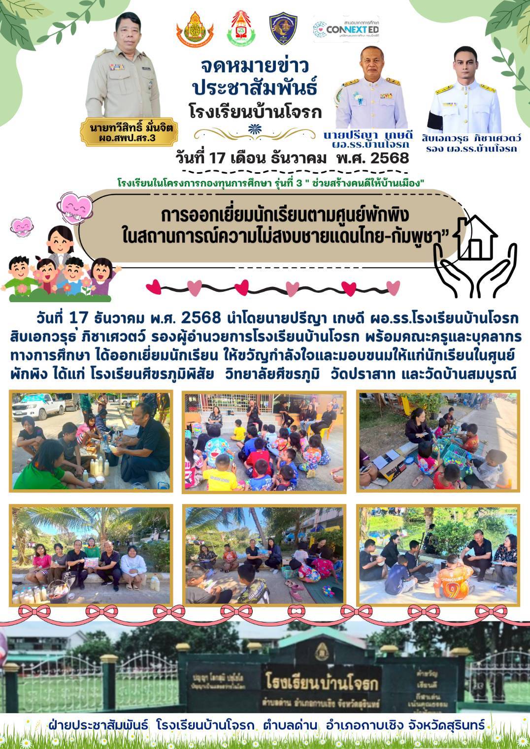 การออกเยี่ยมนักเรียนตามศูนย์พักพิง ในสถานการณ์ความไม่สงบชายแดนไทย-กัมพูชา 16 ธ.ค. 2568