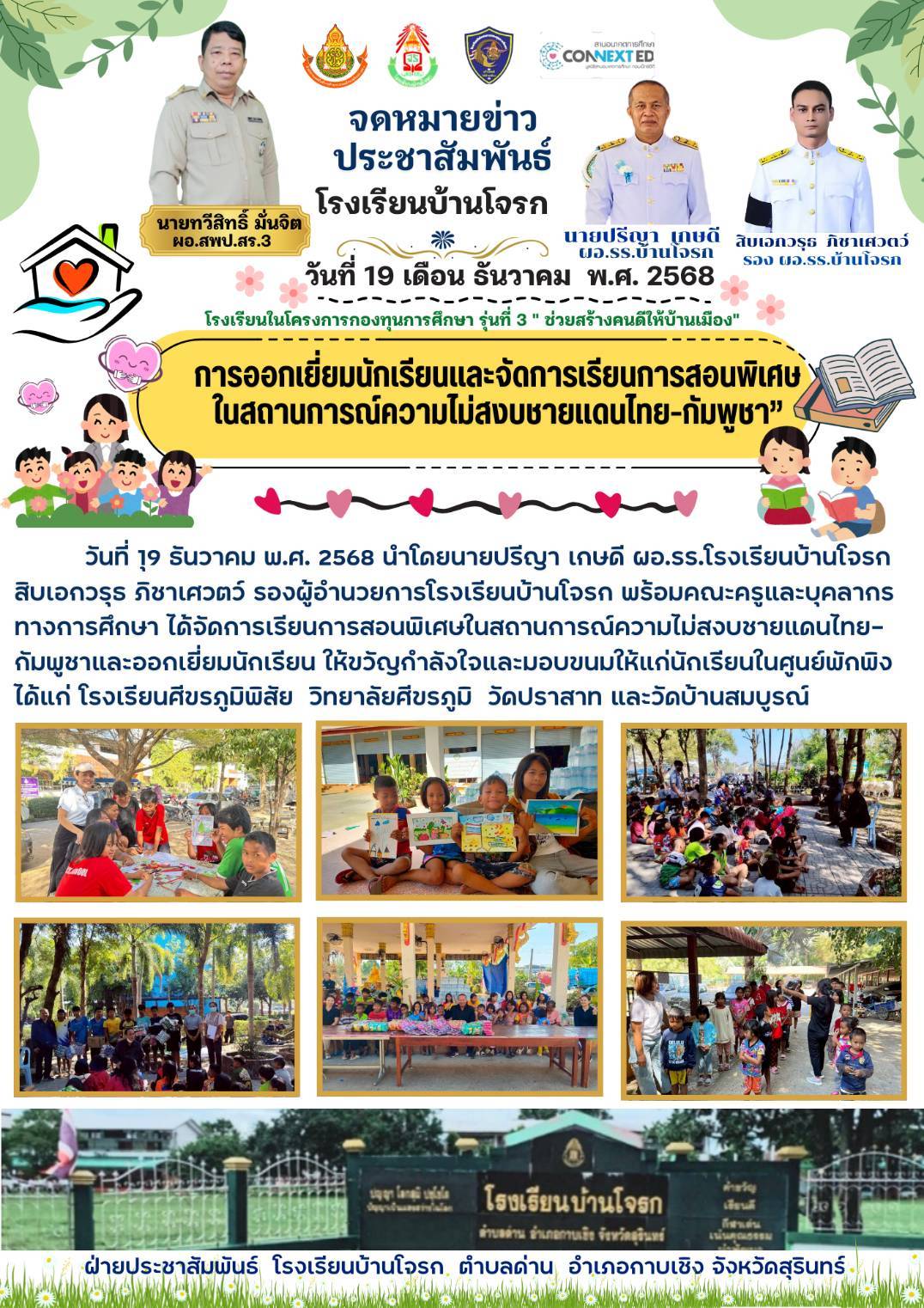 การออกเยี่ยมนักเรียนตามศูนย์พักพิง ในสถานการณ์ความไม่สงบชายแดนไทย-กัมพูชา 19 ธ.ค.658