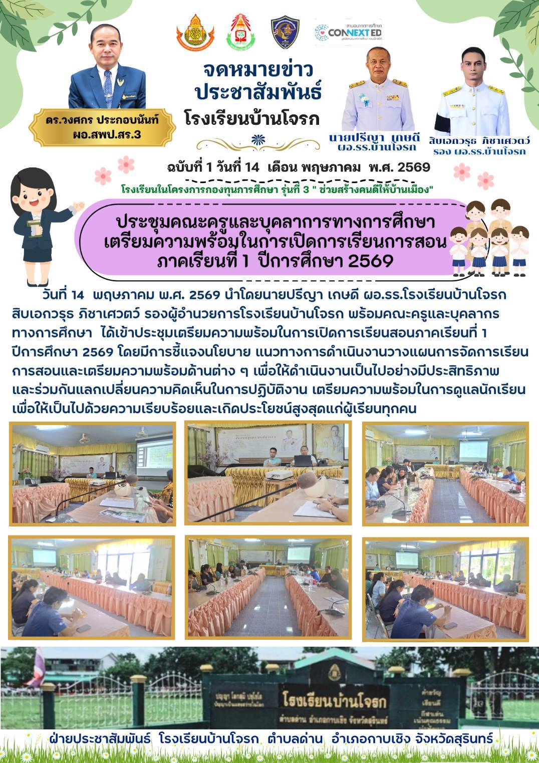 ประชุมเตรียมความพร้อมเปิดภาคเรียน ปีการศึกษา 2569