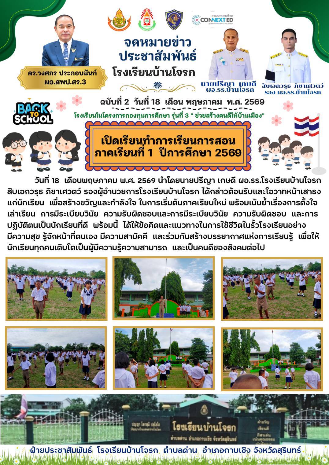 เปิดเรียนทำการเรียนการสอน ภาคเรียนที่ 1 ปีการศึกษา 2569