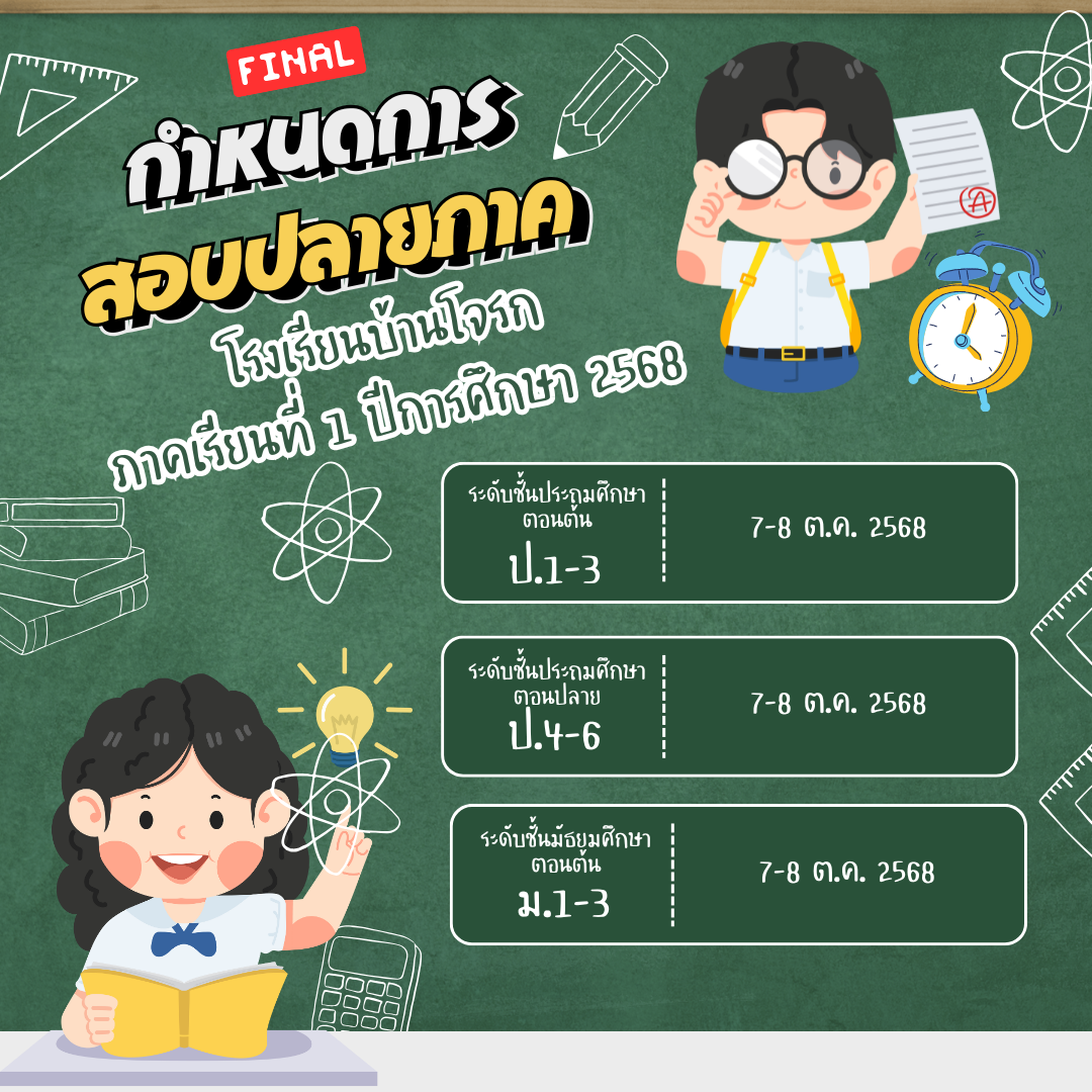 การสอบปลายภาคเรียนที่ 1/2568