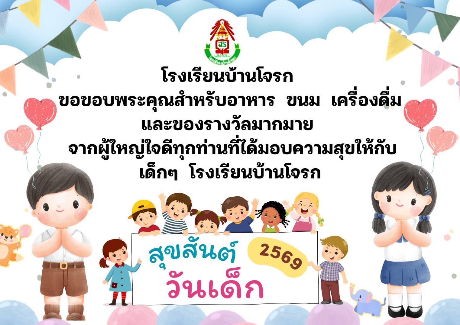 ขอขอบคุณผู้ใหญ่ใจดีร่วมบริจาคงานวันเด็กแห่งชาติ 2569