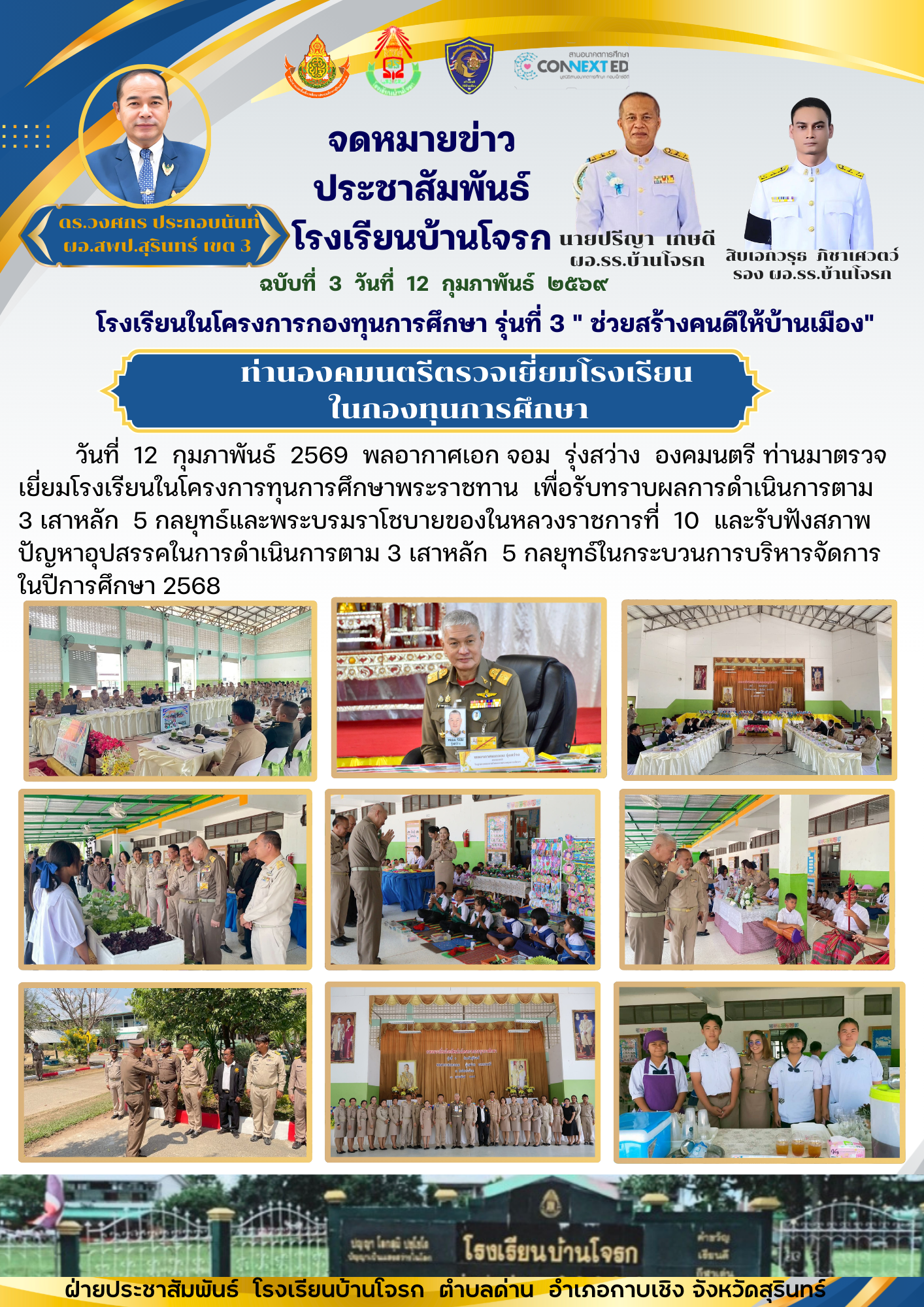 ท่านองคมนตรีตรวจเยี่ยมโรงเรียนในโครงการกองทุนการศึกษา