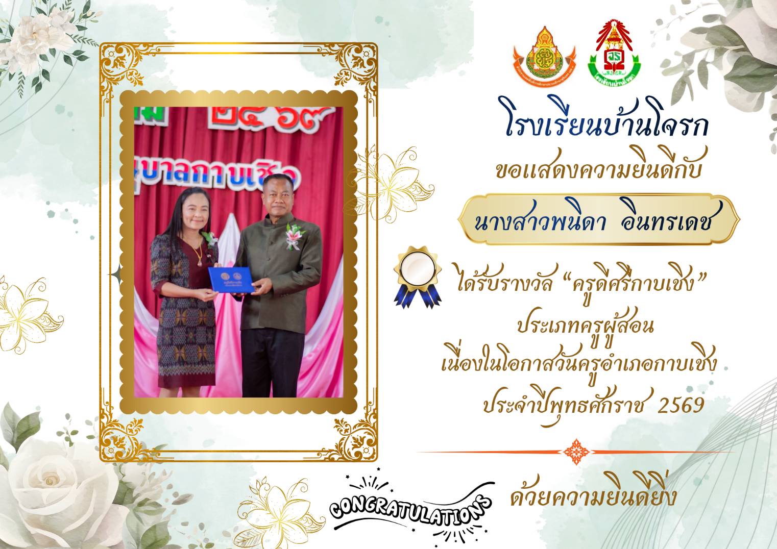 รับรางวัลครูดีศรีกาบเชิงวันครู ประจำปี 2569 คุณครูพนิดา อินทรเดช