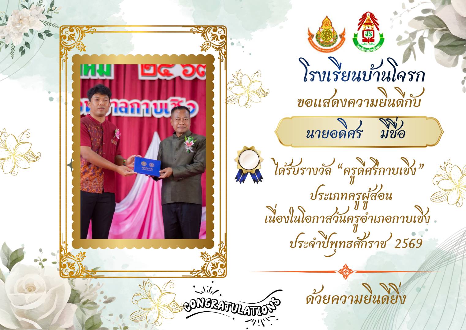 รับรางวัลครูดีศรีกาบเชิงวันครู ประจำปี 2569 คุณครูอดิศร มีชื่อ
